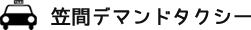 笠間デマンドタクシー