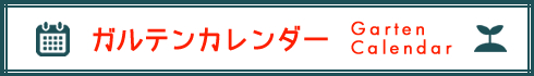 ガルテンカレンダー